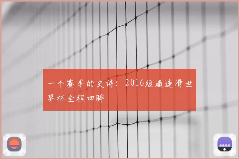 一个赛季的史诗:2016短道速滑世界杯全程回眸