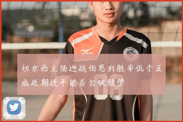 切尔西主场迎战伯恩利胜率低于五成近期连平能否打破颓势