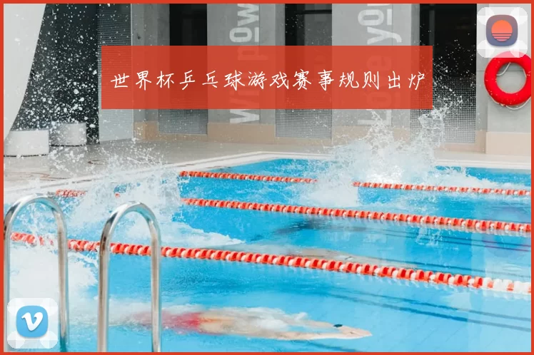 世界杯乒乓球游戏赛事规则出炉