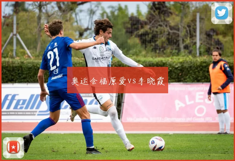 奥运会福原爱vs李晓霞