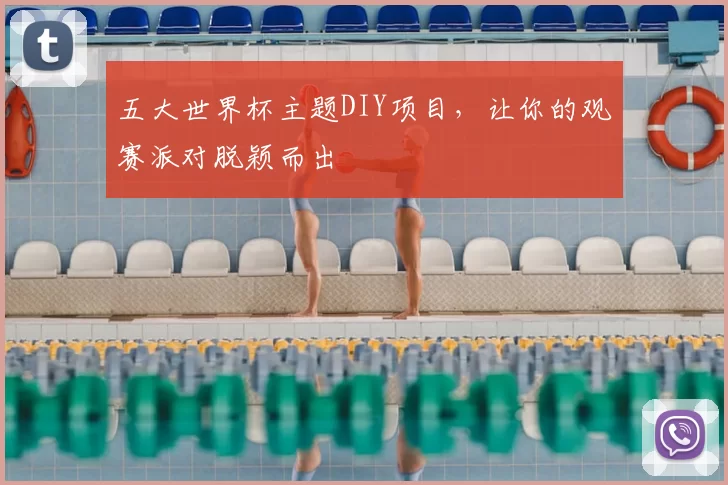 五大世界杯主题DIY项目,让你的观赛派对脱颖而出