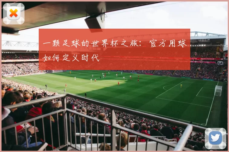 一颗足球的世界杯之旅:官方用球如何定义时代