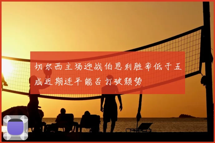 切尔西主场迎战伯恩利胜率低于五成近期连平能否打破颓势