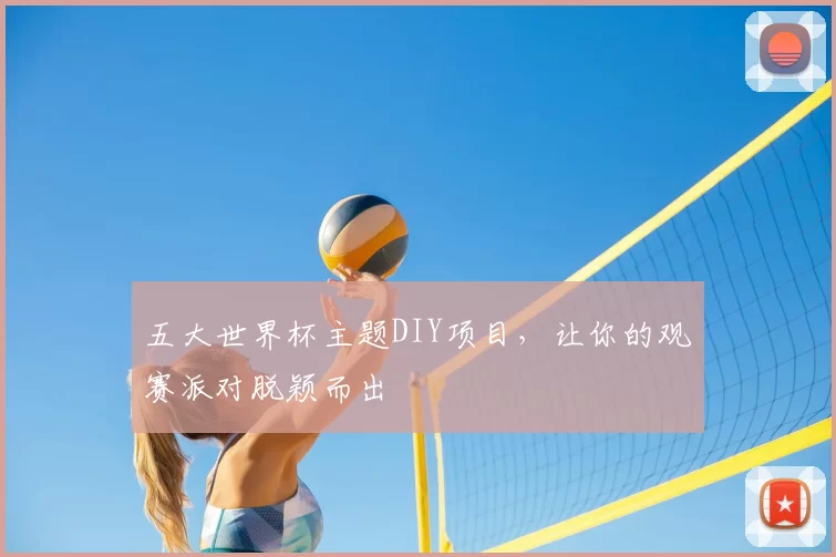 五大世界杯主题DIY项目,让你的观赛派对脱颖而出
