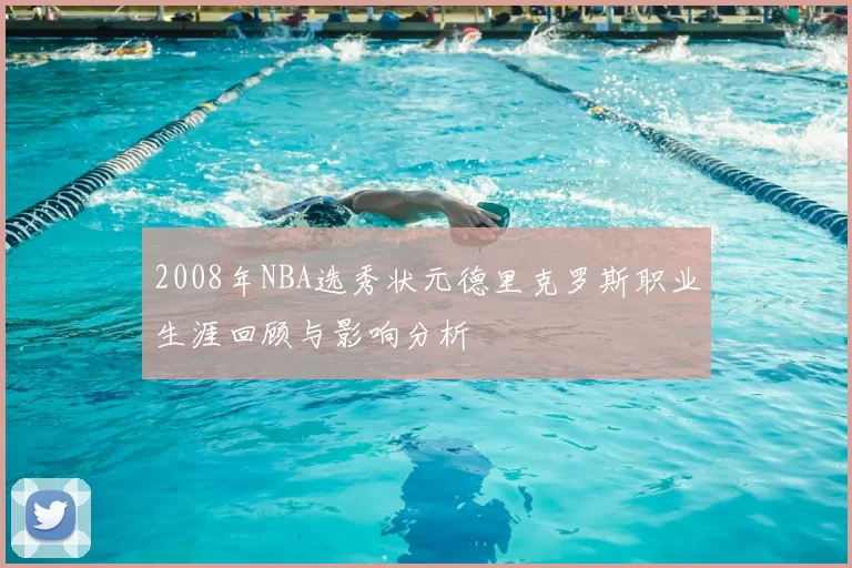 2008年NBA选秀状元德里克罗斯职业生涯回顾与影响分析