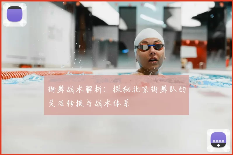 街舞战术解析：探秘北京街舞队的灵活转换与战术体系