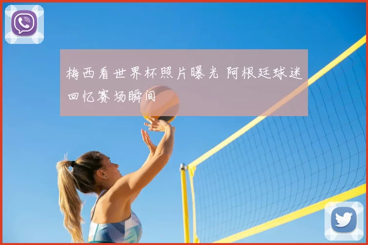 梅西看世界杯照片曝光 阿根廷球迷回忆赛场瞬间