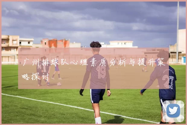 广州排球队心理素质分析与提升策略探讨