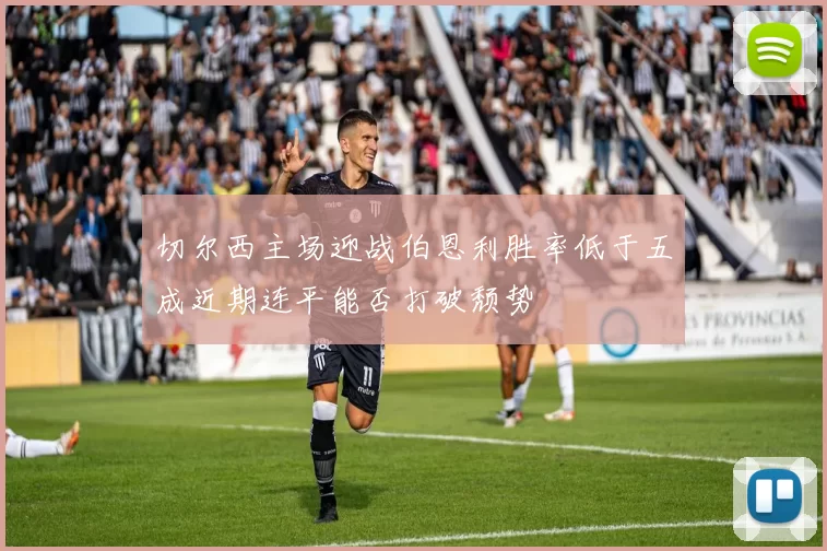 切尔西主场迎战伯恩利胜率低于五成近期连平能否打破颓势