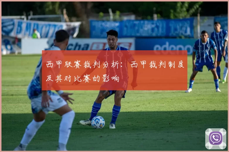 西甲联赛裁判分析：西甲裁判制度及其对比赛的影响