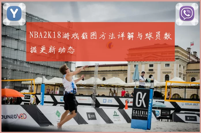 NBA2K18游戏截图方法详解与球员数据更新动态