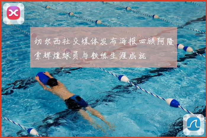 切尔西社交媒体发布海报回顾阿隆索辉煌球员与教练生涯成就
