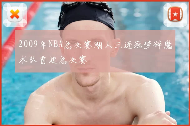 2009年NBA总决赛湖人三连冠梦碎魔术队首进总决赛