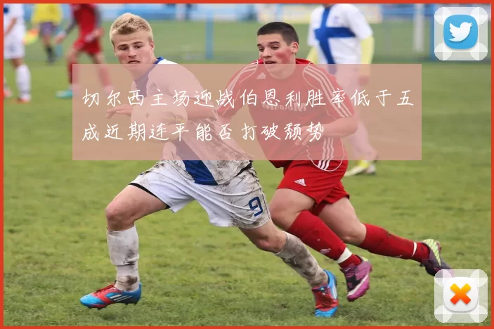 切尔西主场迎战伯恩利胜率低于五成近期连平能否打破颓势
