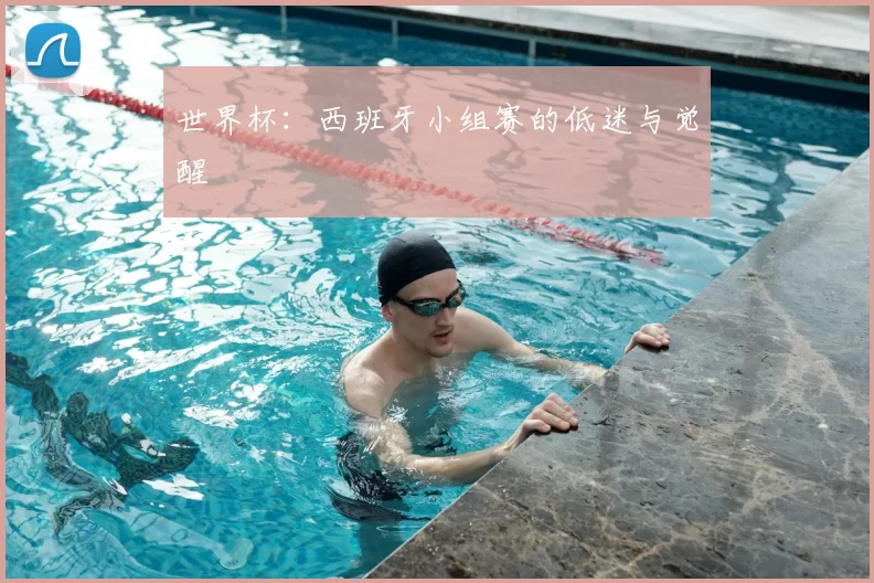 世界杯:西班牙小组赛的低迷与觉醒