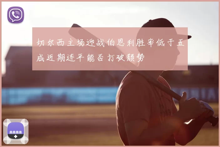 切尔西主场迎战伯恩利胜率低于五成近期连平能否打破颓势