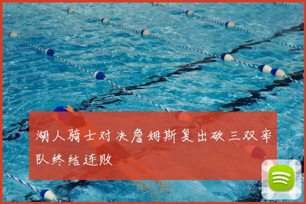 湖人骑士对决詹姆斯复出砍三双率队终结连败