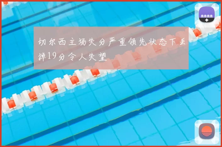 切尔西主场失分严重领先状态下丢掉19分令人失望