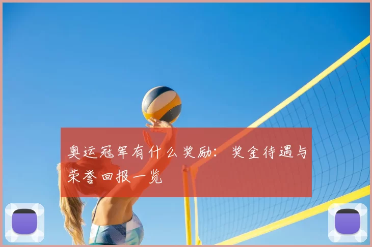 奥运冠军有什么奖励:奖金待遇与荣誉回报一览