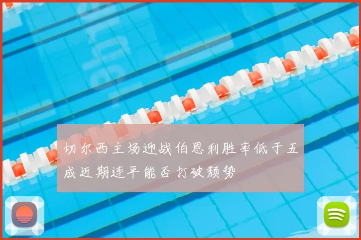 切尔西主场迎战伯恩利胜率低于五成近期连平能否打破颓势