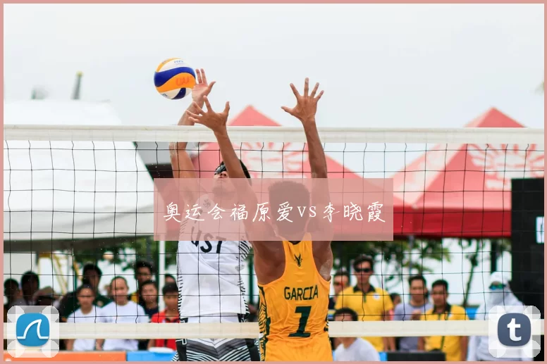 奥运会福原爱vs李晓霞