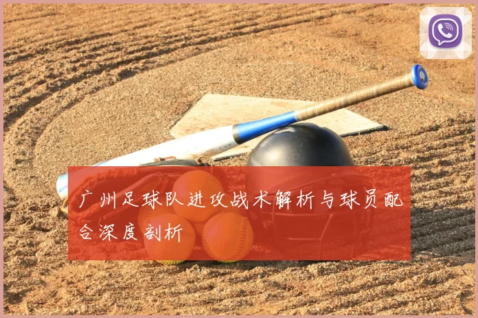 广州足球队进攻战术解析与球员配合深度剖析