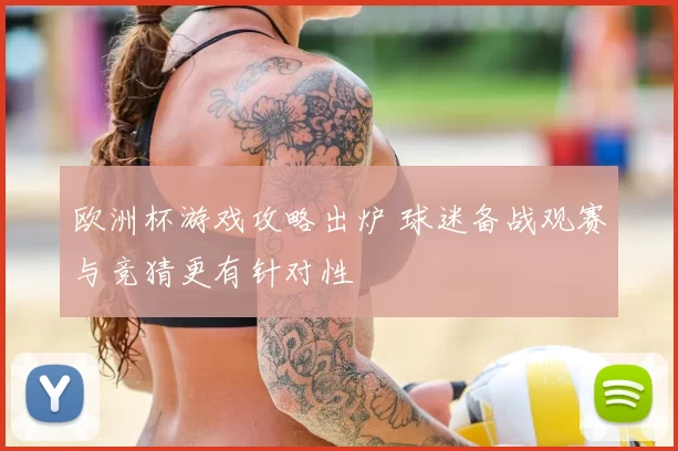 欧洲杯游戏攻略出炉 球迷备战观赛与竞猜更有针对性