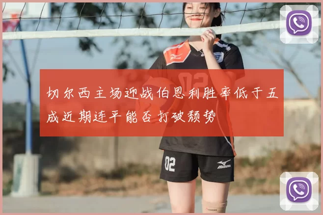 切尔西主场迎战伯恩利胜率低于五成近期连平能否打破颓势