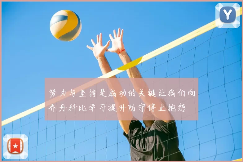 努力与坚持是成功的关键让我们向乔丹科比学习提升防守停止抱怨
