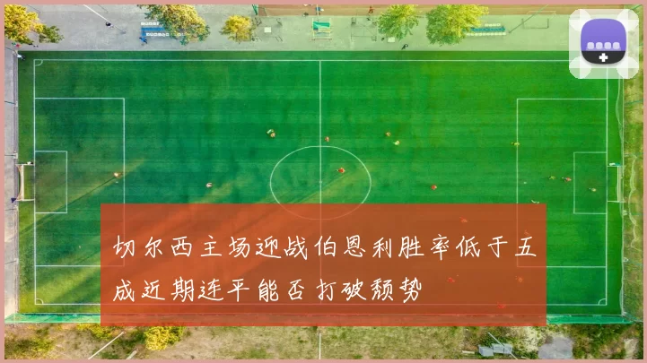 切尔西主场迎战伯恩利胜率低于五成近期连平能否打破颓势
