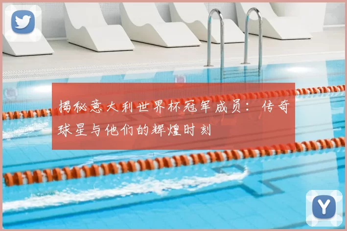 揭秘意大利世界杯冠军成员:传奇球星与他们的辉煌时刻