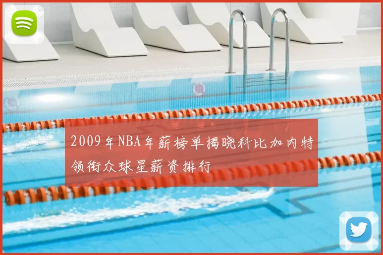 2009年NBA年薪榜单揭晓科比加内特领衔众球星薪资排行