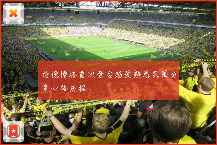 伦德博格首次登台感受熟悉氛围分享心路历程