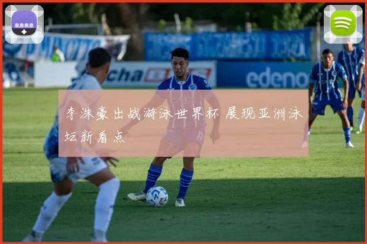 李洙豪出战游泳世界杯 展现亚洲泳坛新看点