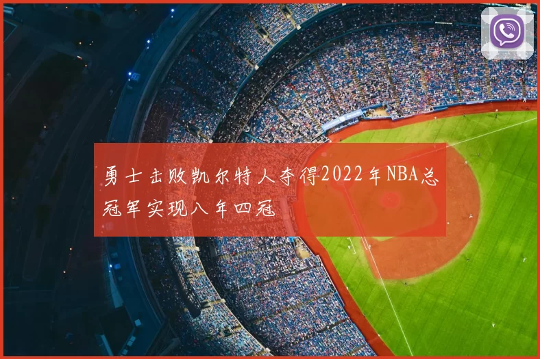 勇士击败凯尔特人夺得2022年NBA总冠军实现八年四冠