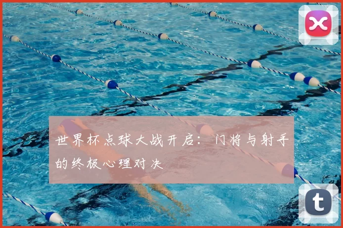 世界杯点球大战开启:门将与射手的终极心理对决