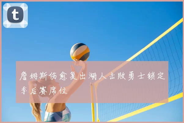 詹姆斯伤愈复出湖人击败勇士锁定季后赛席位