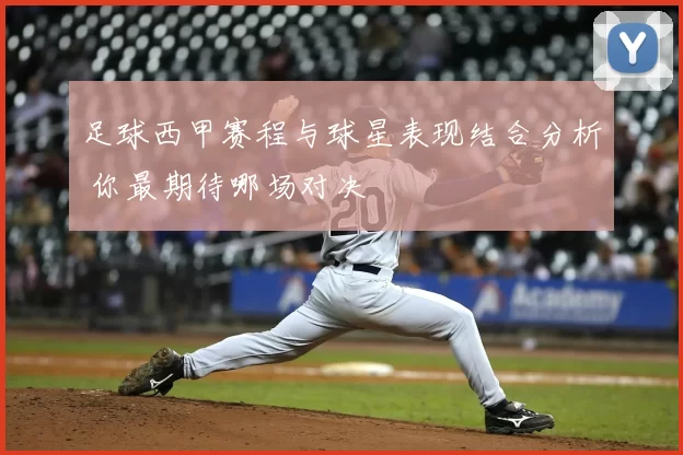 足球西甲赛程与球星表现结合分析 你最期待哪场对决