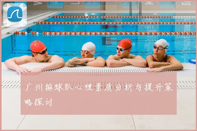 广州排球队心理素质分析与提升策略探讨
