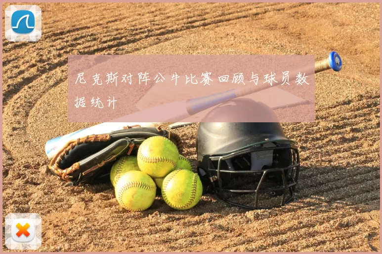 尼克斯对阵公牛比赛回顾与球员数据统计