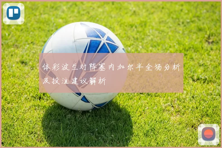 体彩波兰对阵塞内加尔半全场分析及投注建议解析