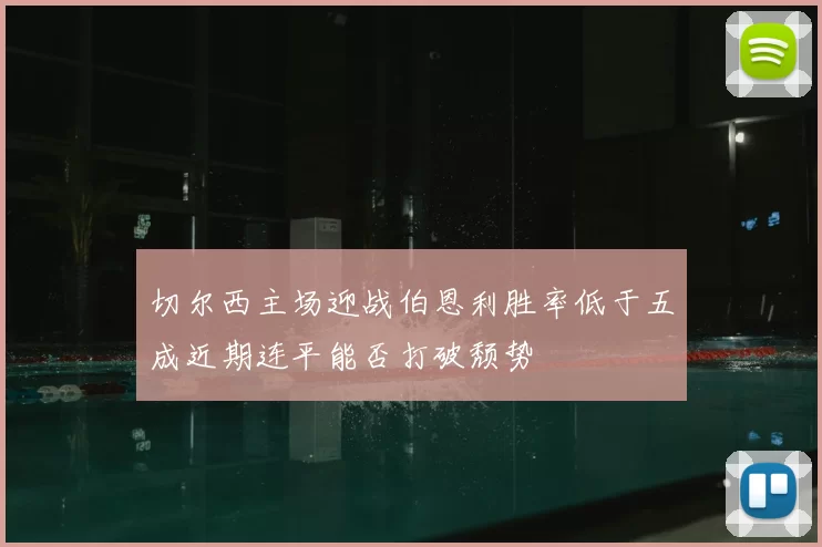 切尔西主场迎战伯恩利胜率低于五成近期连平能否打破颓势