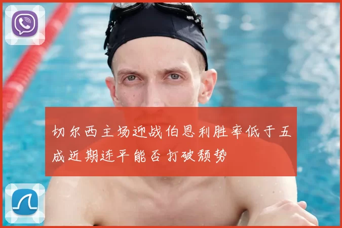 切尔西主场迎战伯恩利胜率低于五成近期连平能否打破颓势