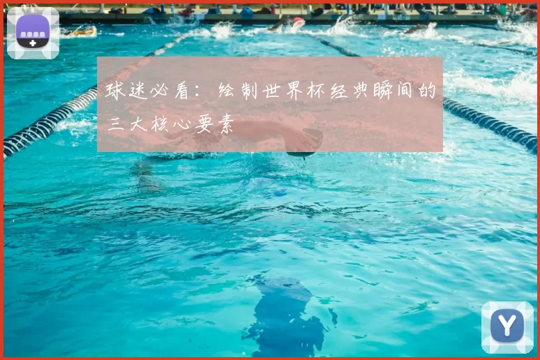 球迷必看:绘制世界杯经典瞬间的三大核心要素