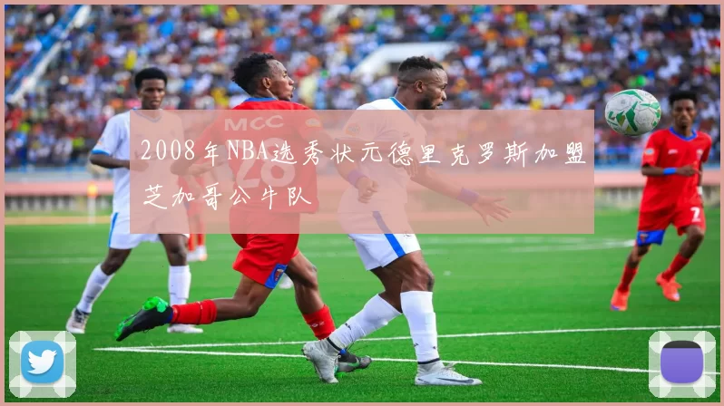 2008年NBA选秀状元德里克罗斯加盟芝加哥公牛队
