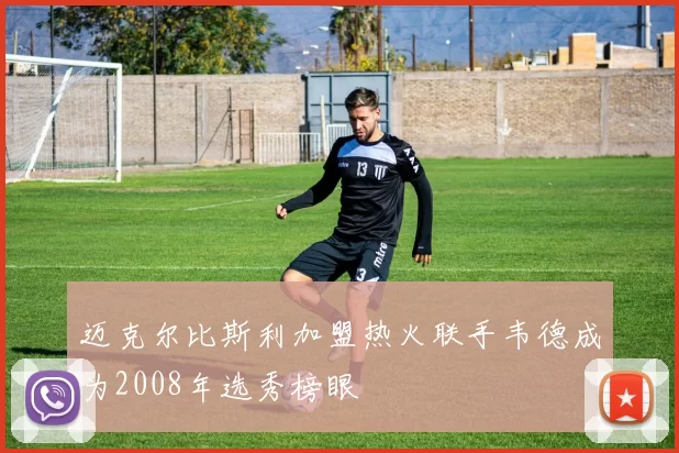 迈克尔比斯利加盟热火联手韦德成为2008年选秀榜眼