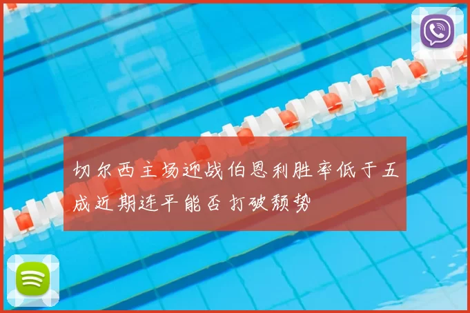 切尔西主场迎战伯恩利胜率低于五成近期连平能否打破颓势
