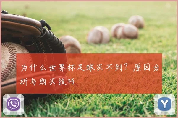 为什么世界杯足球买不到?原因分析与购买技巧