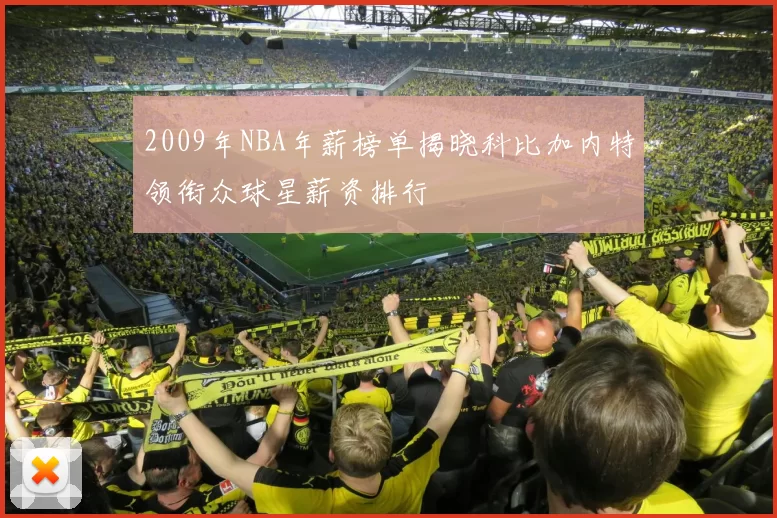 2009年NBA年薪榜单揭晓科比加内特领衔众球星薪资排行
