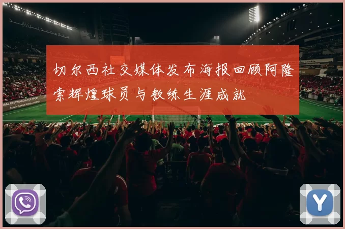 切尔西社交媒体发布海报回顾阿隆索辉煌球员与教练生涯成就
